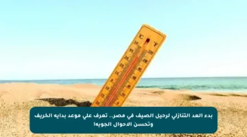 بدء العد التنازلي لرحيل الصيف في مصر.. تعرف على موعد بداية الخريف وتحسن الأحوال الجوية!